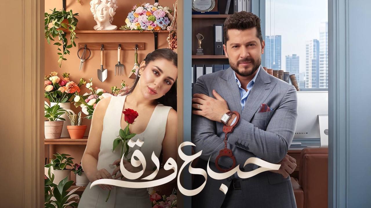 مسلسل حب ع ورق الحلقة 32 الثانية والثلاثون