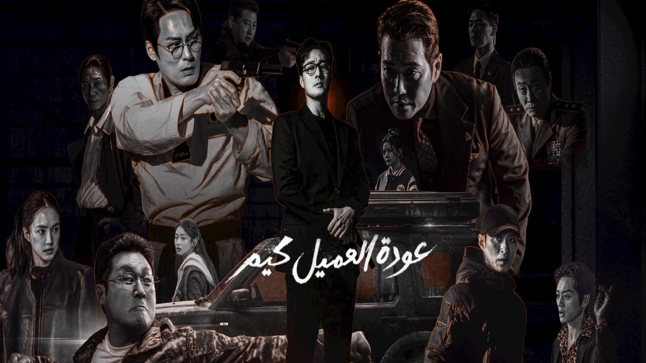 مسلسل عودة العميل كيم Agent Kim Reactivated الحلقة 10 مترجمة