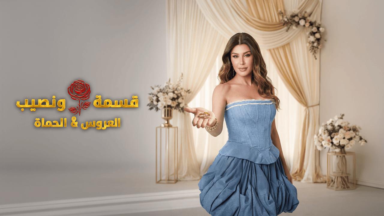 برنامج قسمة ونصيب العروس والحماة الحلقة 19 التاسعة عشر